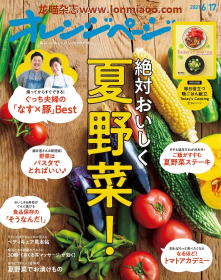 [日本版]オレンジページ Orangepage 美食料理杂志 2021年6/17刊